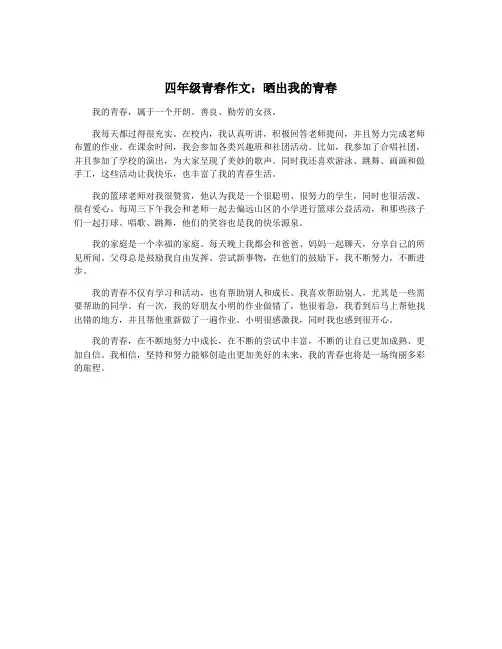 四年级青春作文：晒出我的青春