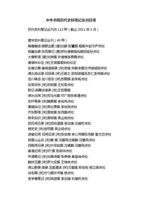 中华书局历代史料笔记丛刊目录