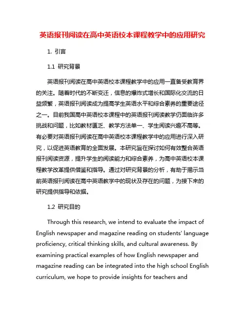 英语报刊阅读在高中英语校本课程教学中的应用研究