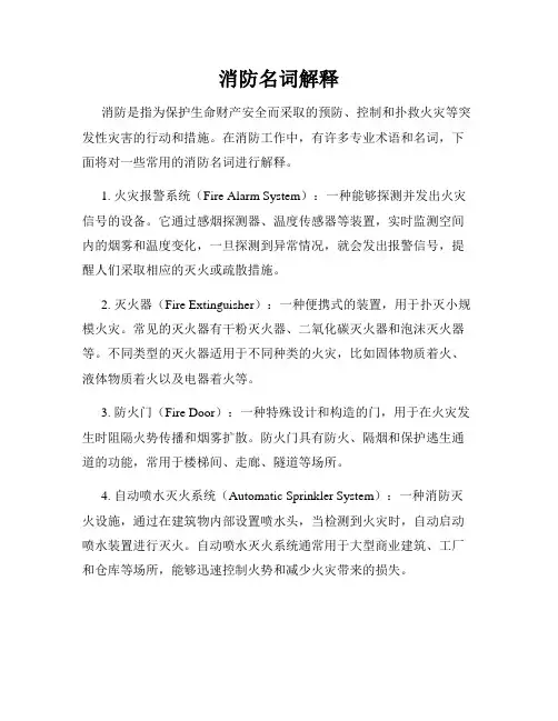 消防名词解释
