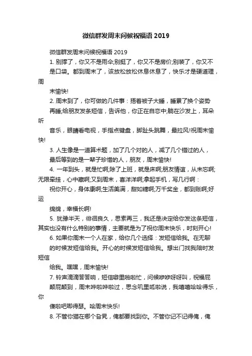 微信群发周末问候祝福语2019