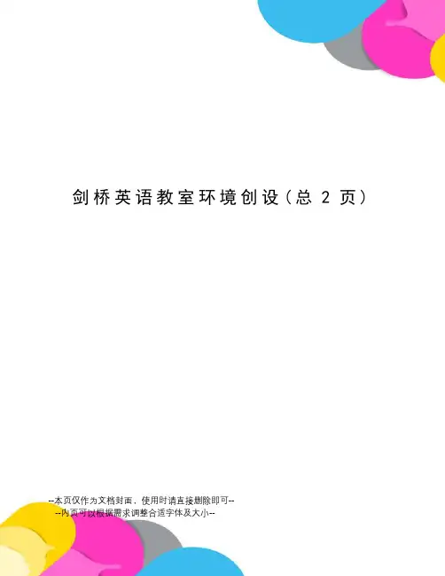 剑桥英语教室环境创设