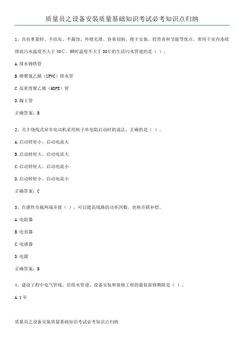 质量员之设备安装质量基础知识考试必考知识点归纳
