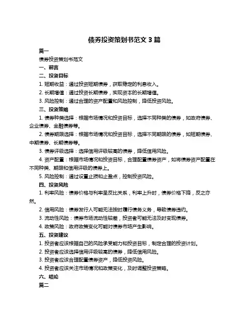 债券投资策划书范文3篇