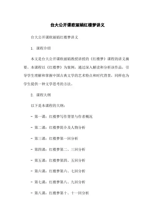 台大公开课欧丽娟红楼梦讲义-无删减范文