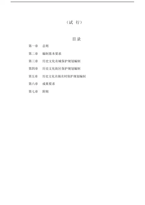 历史文化名城名镇名村保护规划编制要求.doc
