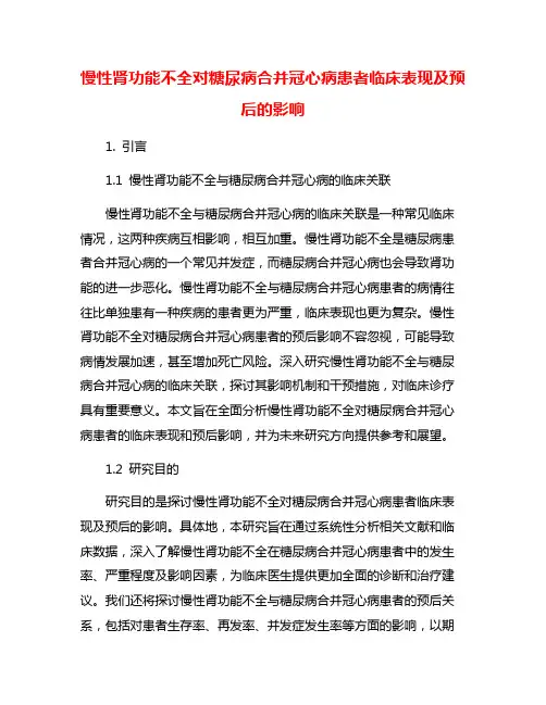 慢性肾功能不全对糖尿病合并冠心病患者临床表现及预后的影响