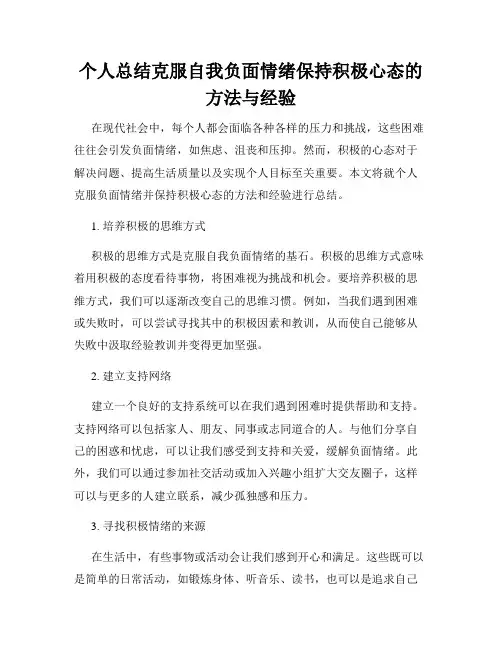个人总结克服自我负面情绪保持积极心态的方法与经验