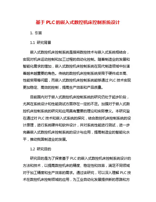 基于PLC的嵌入式数控机床控制系统设计