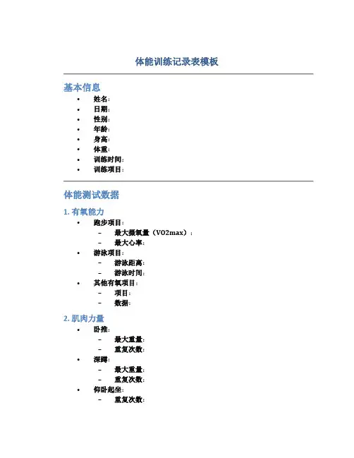 体能训练记录表模板