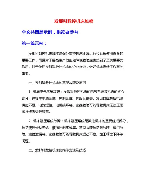 发那科数控机床维修