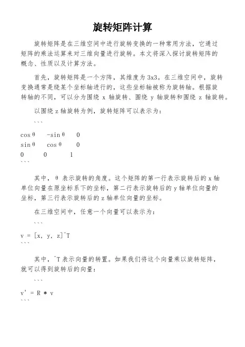 旋转矩阵计算