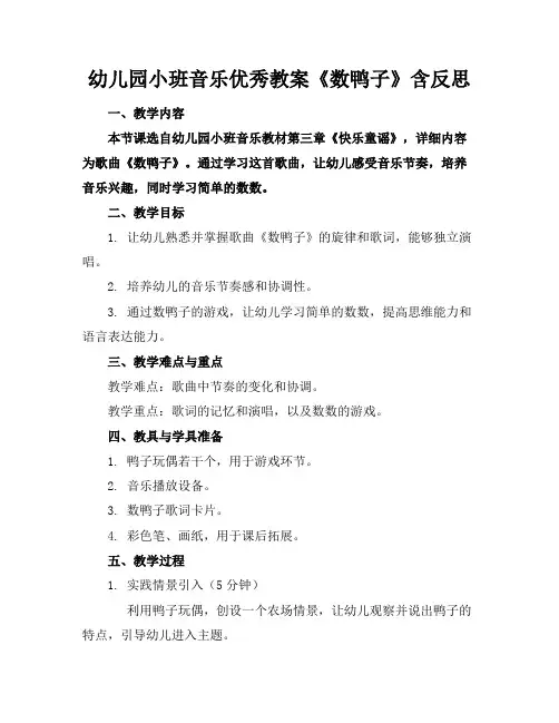 幼儿园小班音乐优秀教案《数鸭子》含反思