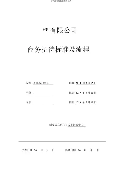 公司商务接待标准及流程