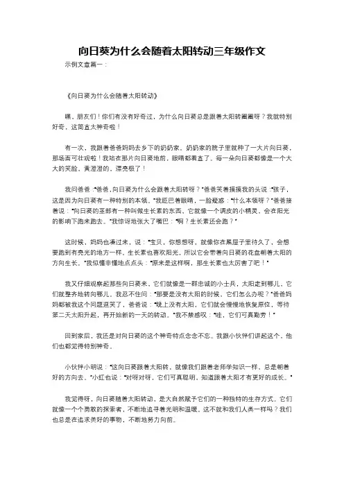 向日葵为什么会随着太阳转动三年级作文