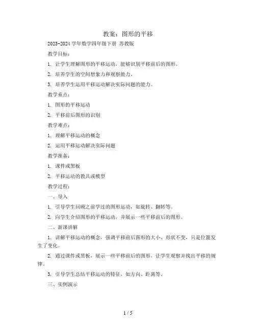 图形的平移(教案)2023-2024学年数学四年级下册 苏教版