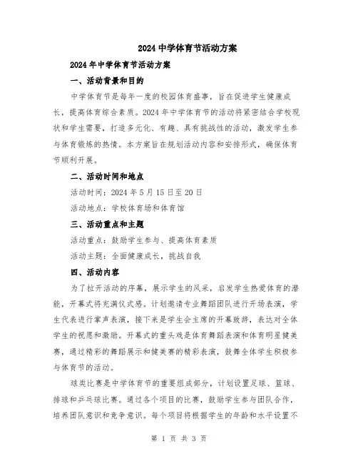 2024中学体育节活动方案