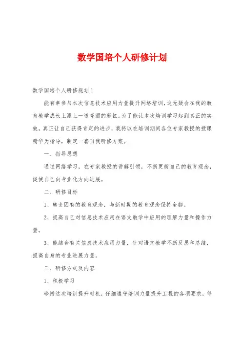 数学国培个人研修计划