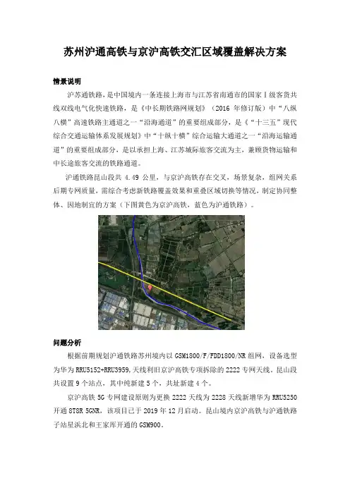 苏州沪通高铁与京沪高铁交汇区域覆盖解决方案