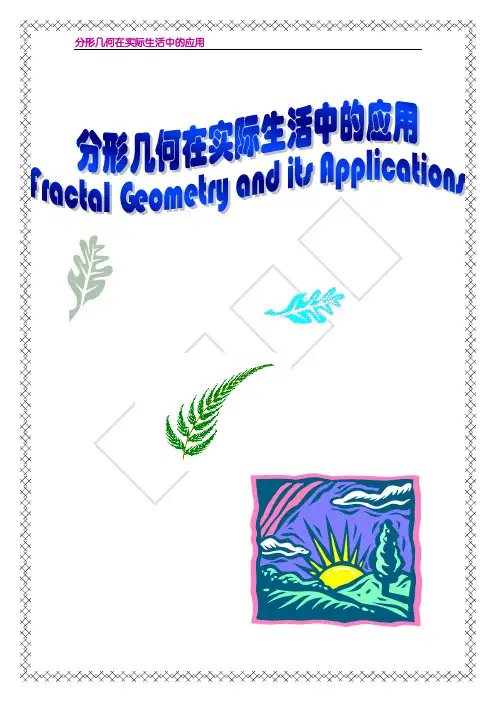 分形几何在实际生活中的应用