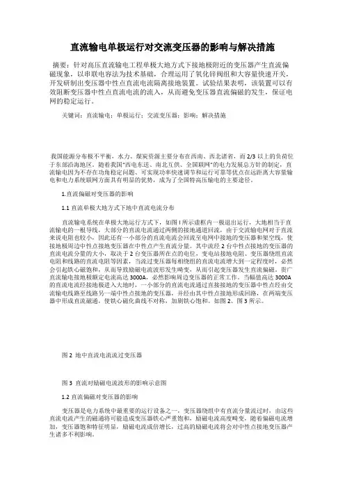 直流输电单极运行对交流变压器的影响与解决措施