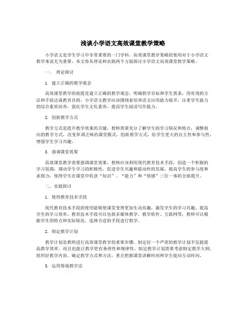 浅谈小学语文高效课堂教学策略