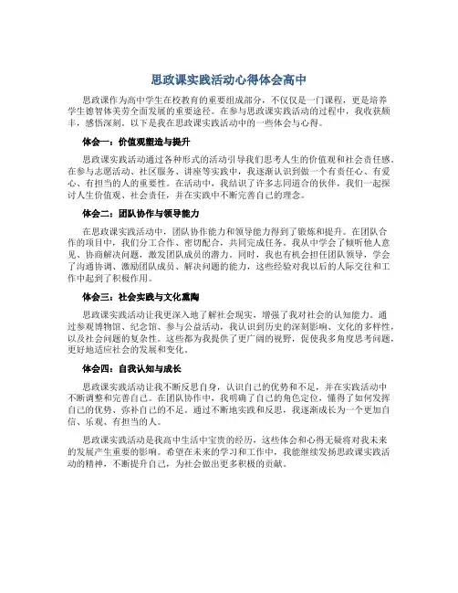 思政课实践活动心得体会高中