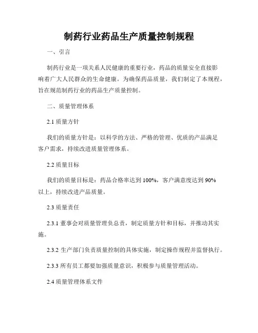 制药行业药品生产质量控制规程