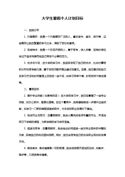 大学生暑假个人计划目标