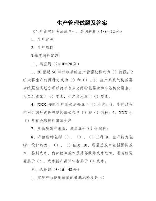 生产管理试题及答案