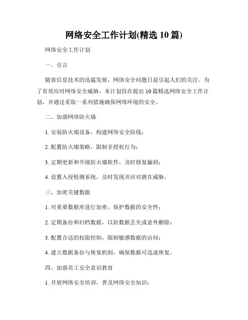 网络安全工作计划(精选10篇)