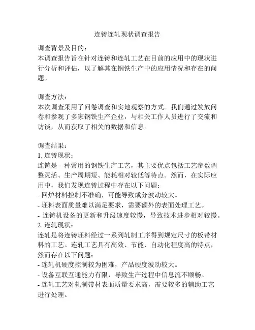 连铸连轧现状调查报告