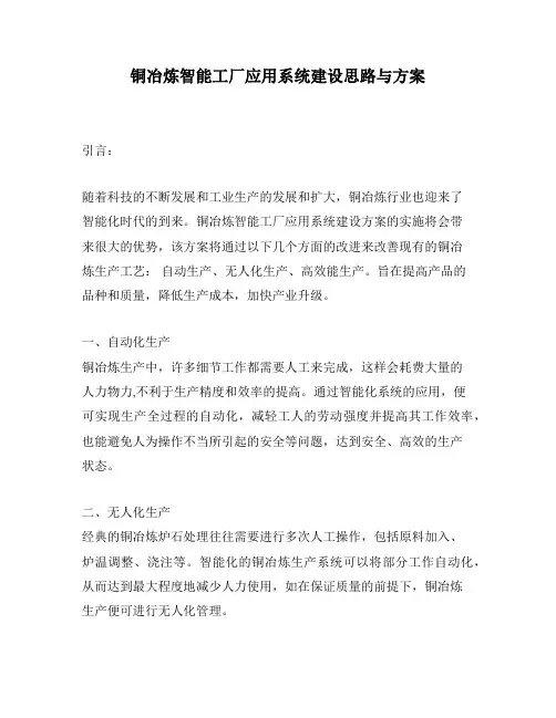 铜冶炼智能工厂应用系统建设思路与方案