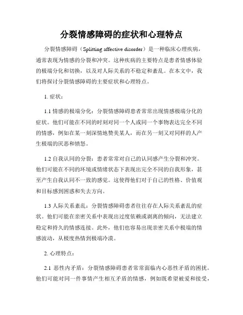 分裂情感障碍的症状和心理特点
