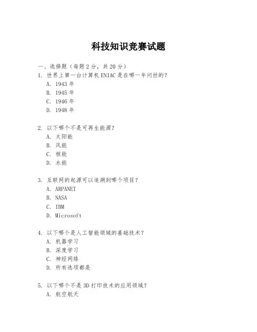 科技知识竞赛试题