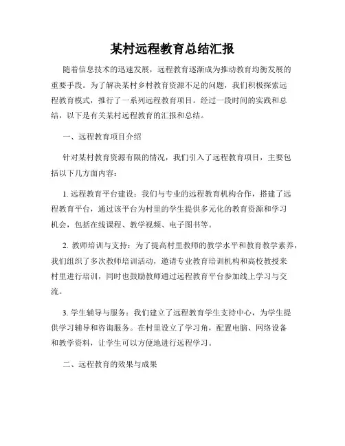 某村远程教育总结汇报