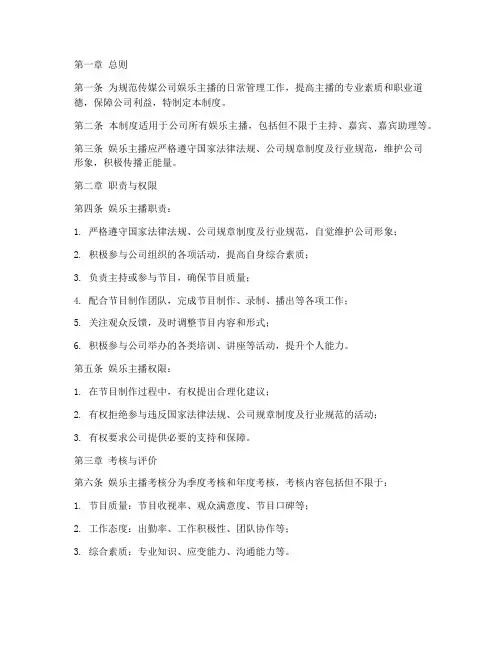 传媒公司娱乐主播管理制度