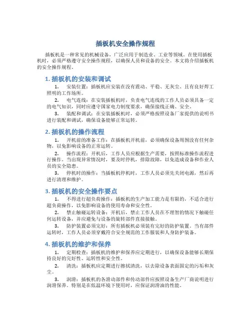 插板机安全操作规程