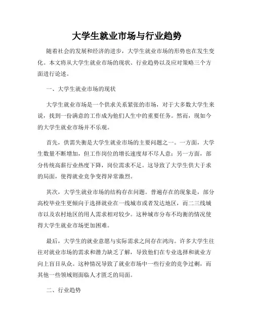 大学生就业市场与行业趋势