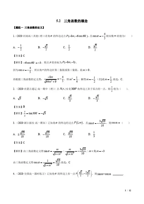 三角函数的概念(精练)(解析版)