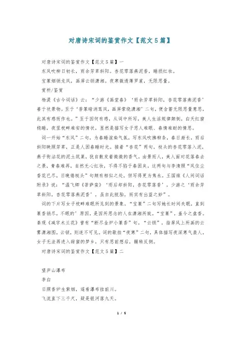 对唐诗宋词的鉴赏作文【范文5篇】