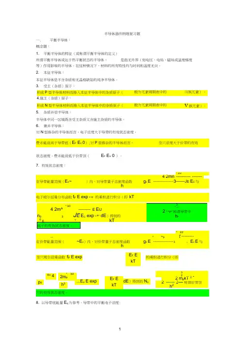 (完整word版)半导体器件物理复习题完整版