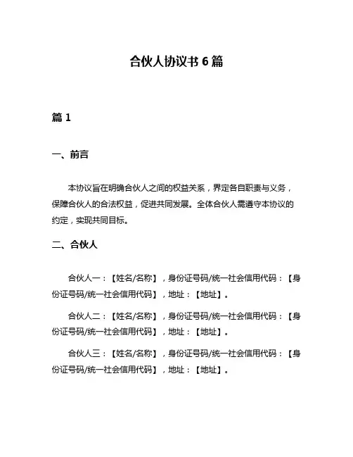 合伙人协议书6篇