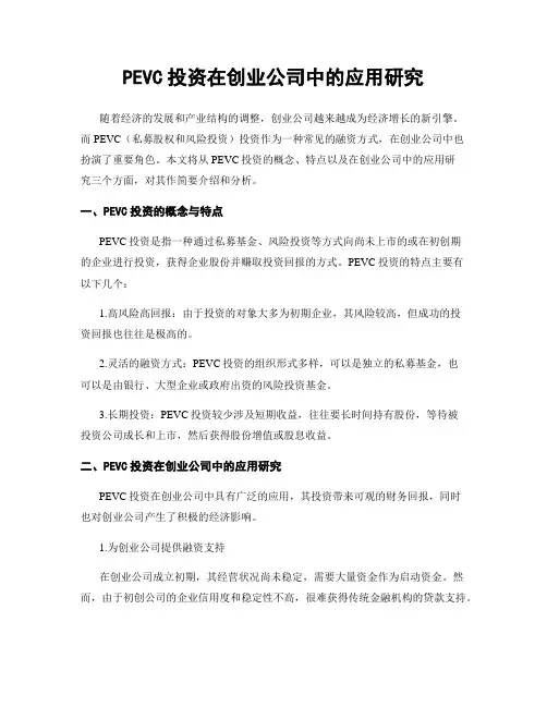PEVC投资在创业公司中的应用研究