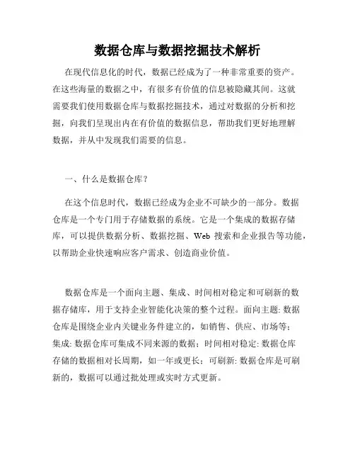 数据仓库与数据挖掘技术解析