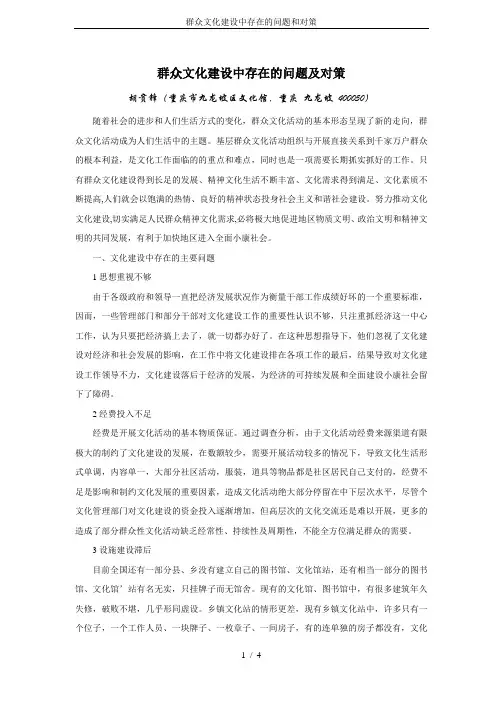 群众文化建设中存在的问题和对策