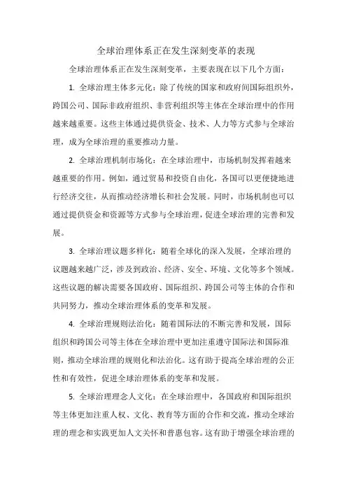 全球治理体系正在发生深刻变革的表现