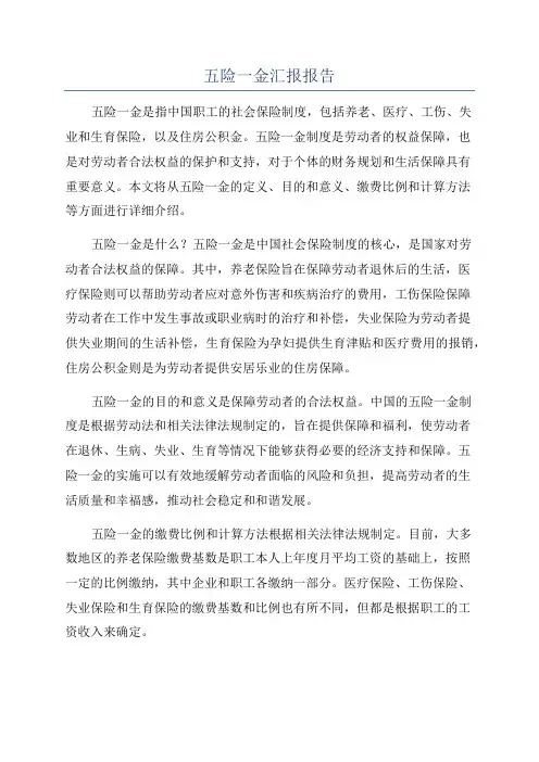 五险一金汇报报告