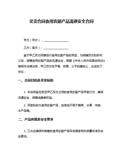 买卖合同食用农副产品流通安全合同