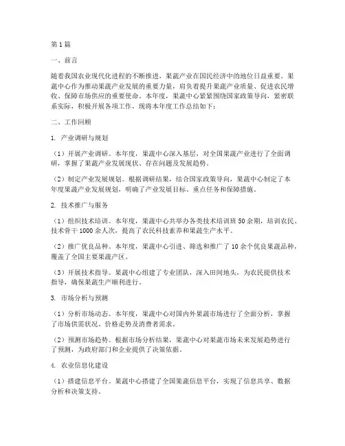 果蔬中心工作总结范文(3篇)